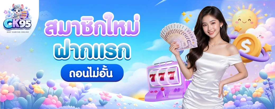 CK95 รีวิวคาสิโนออนไลน์เว็บตรง โปรแรง VIP จ่ายจริง