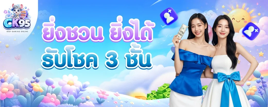 CK95 โปรโมชั่นโบนัสสมาชิกใหม่ 100% ฝากถอนออโต้