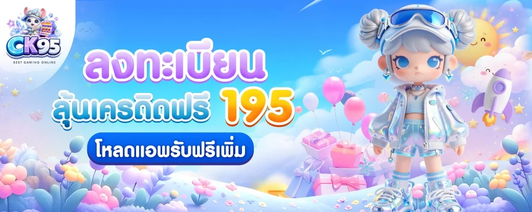 CK95 รีวิวคาสิโนออนไลน์เว็บตรง โปรแรง VIP จ่ายจริง